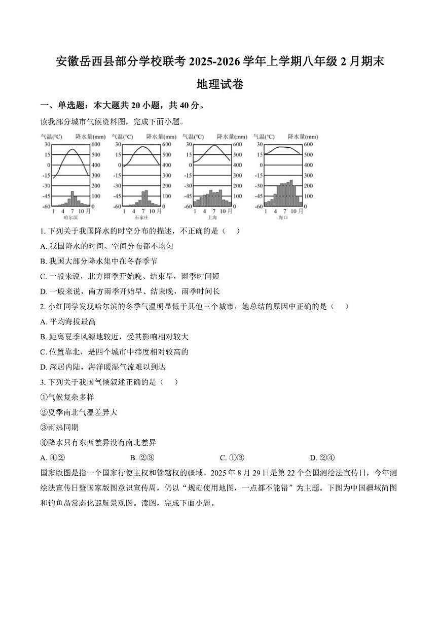 2025-2026学年安徽省安庆市岳西县部分学校八年级上学期期末地理试题（含答案）第1页
