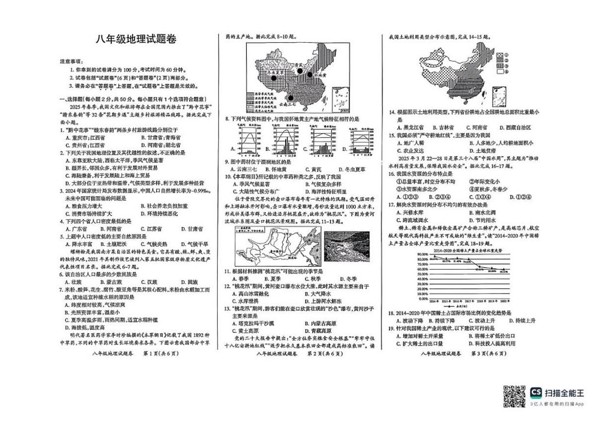 2025-2026学年安徽滁州市琅琊区八年级上学期期末地理试卷（含答案）第1页
