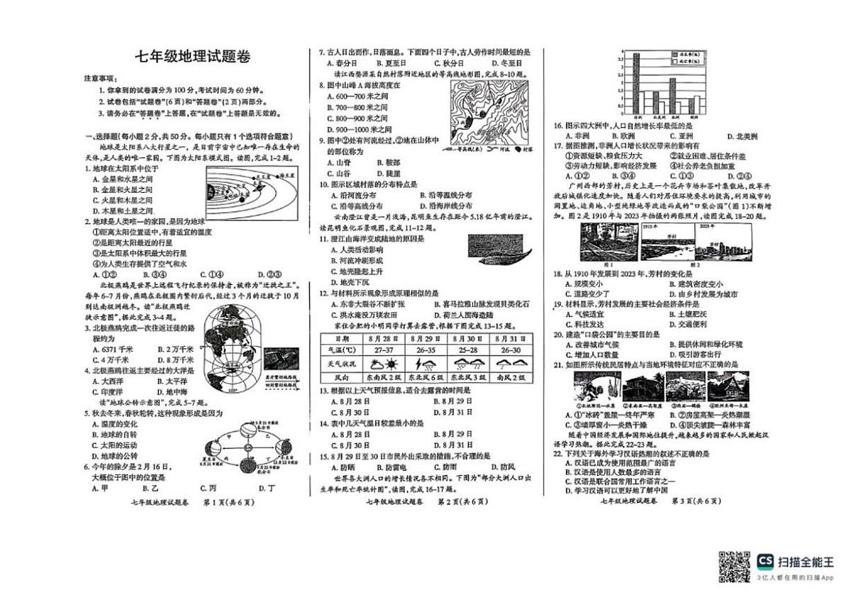 2025-2026学年安徽省滁州市琅琊区七年级上学期期末地理试卷（含答案）第1页