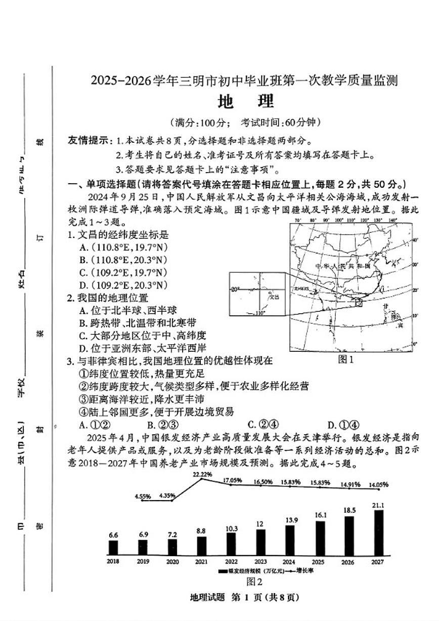 2025-2026学年福建省三明市八年级上学期期末考试地理试卷（含答案）第1页