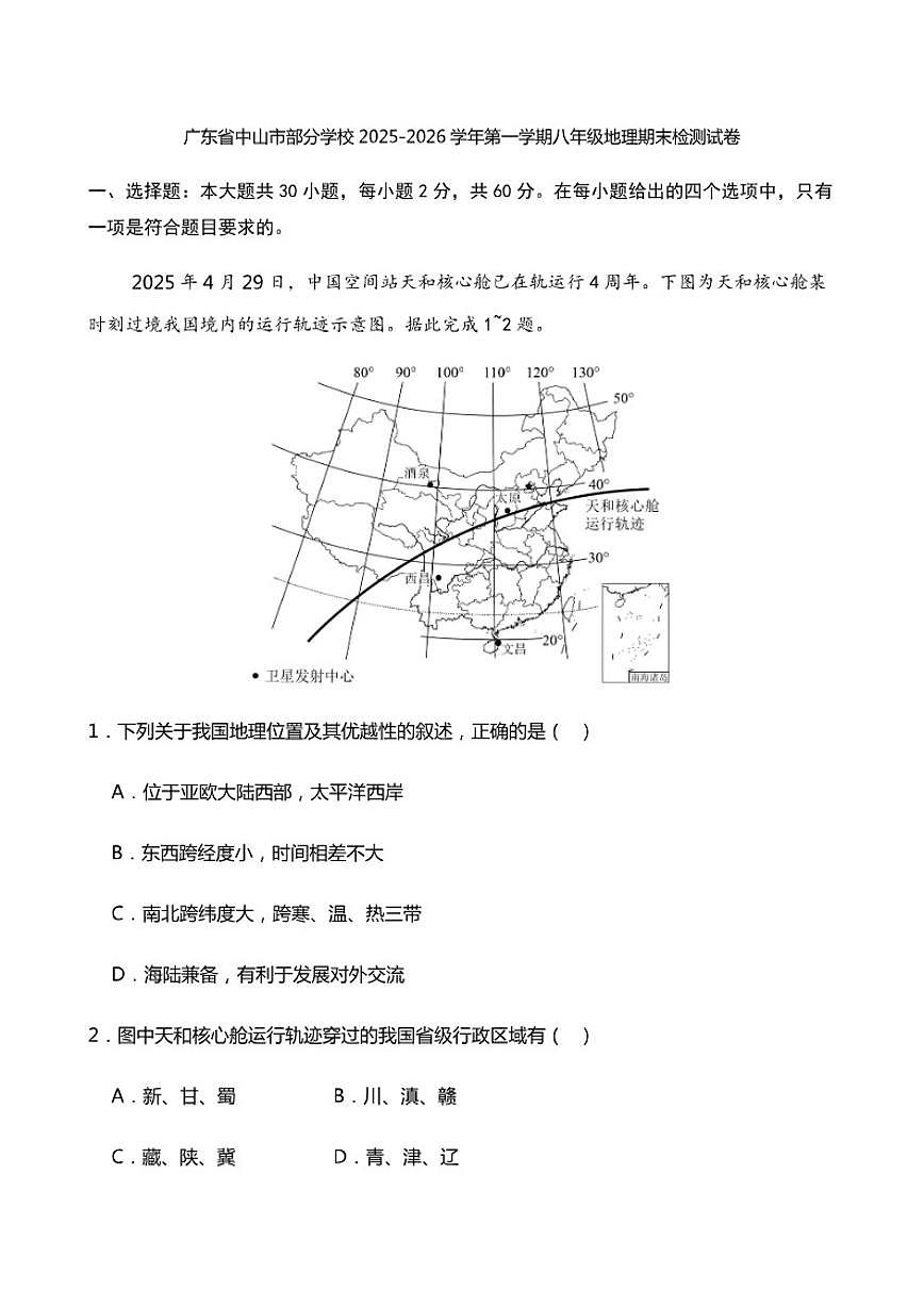 2025-2026学年广东省中山市部分学校第一学期八年级地理期末检测试卷（含答案）第1页