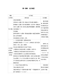 湘教版（2024）八年级下册（2024）第五章 中国的地域差异第二节 北方地区和南方地区第1课时教学设计