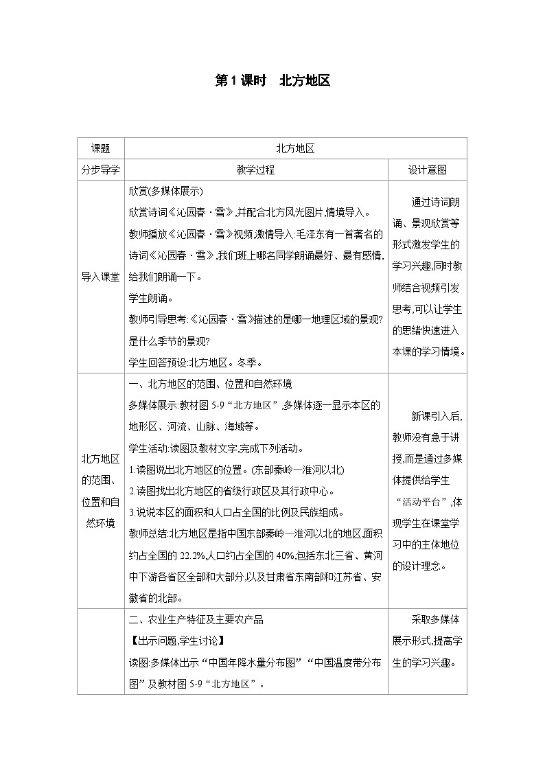 湘教版八年级地理下册第五章中国的地域差异第二节北方地区和南方地区第1课时北方地区教案第1页