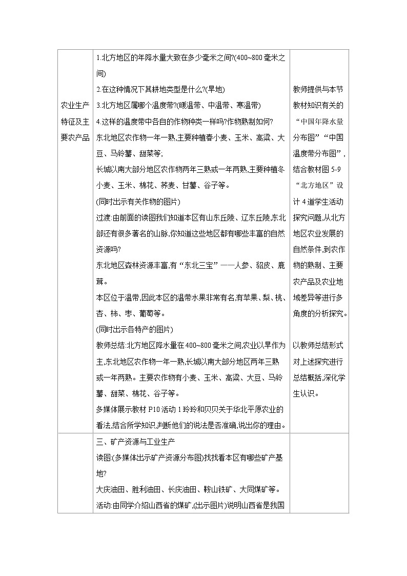 湘教版八年级地理下册第五章中国的地域差异第二节北方地区和南方地区第1课时北方地区教案第2页