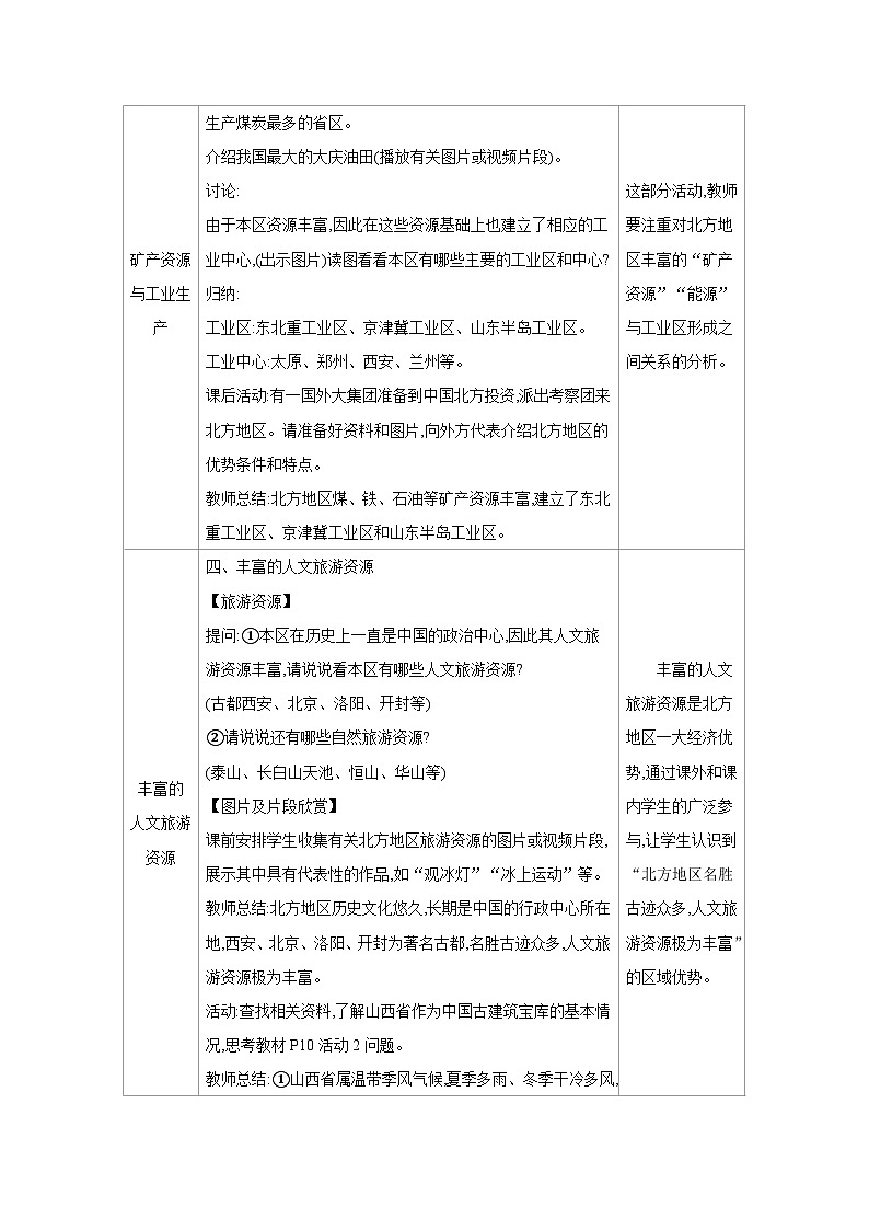 湘教版八年级地理下册第五章中国的地域差异第二节北方地区和南方地区第1课时北方地区教案第3页