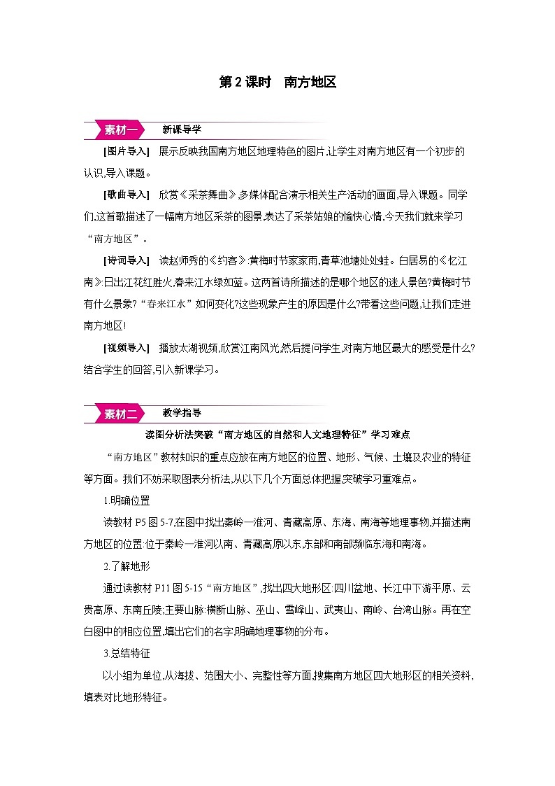 湘教版八年级地理下册第五章中国的地域差异第二节北方地区和南方地区第2课时南方地区备课素材教案第1页
