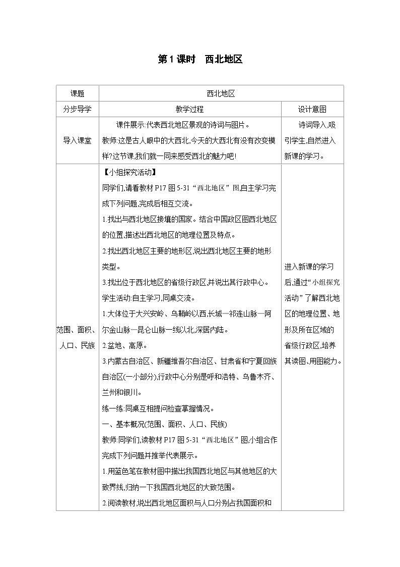 湘教版八年级地理下册第五章中国的地域差异第三节西北地区和青藏地区第1课时西北地区教案第1页