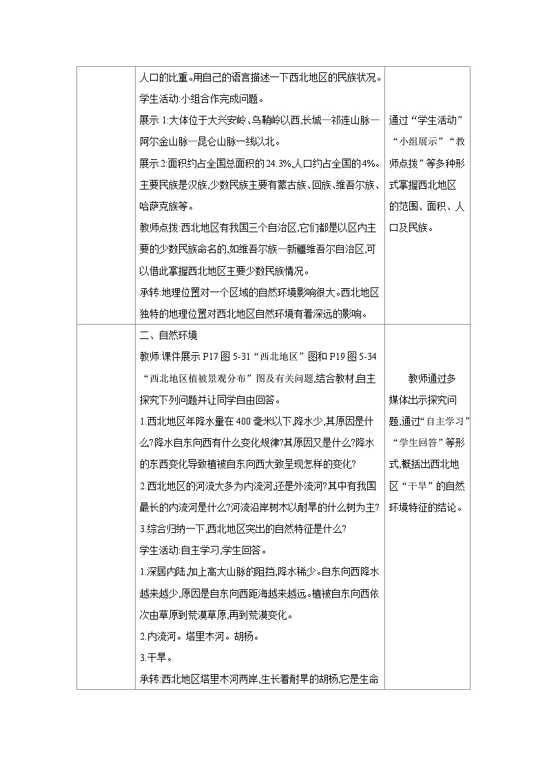 湘教版八年级地理下册第五章中国的地域差异第三节西北地区和青藏地区第1课时西北地区教案第2页