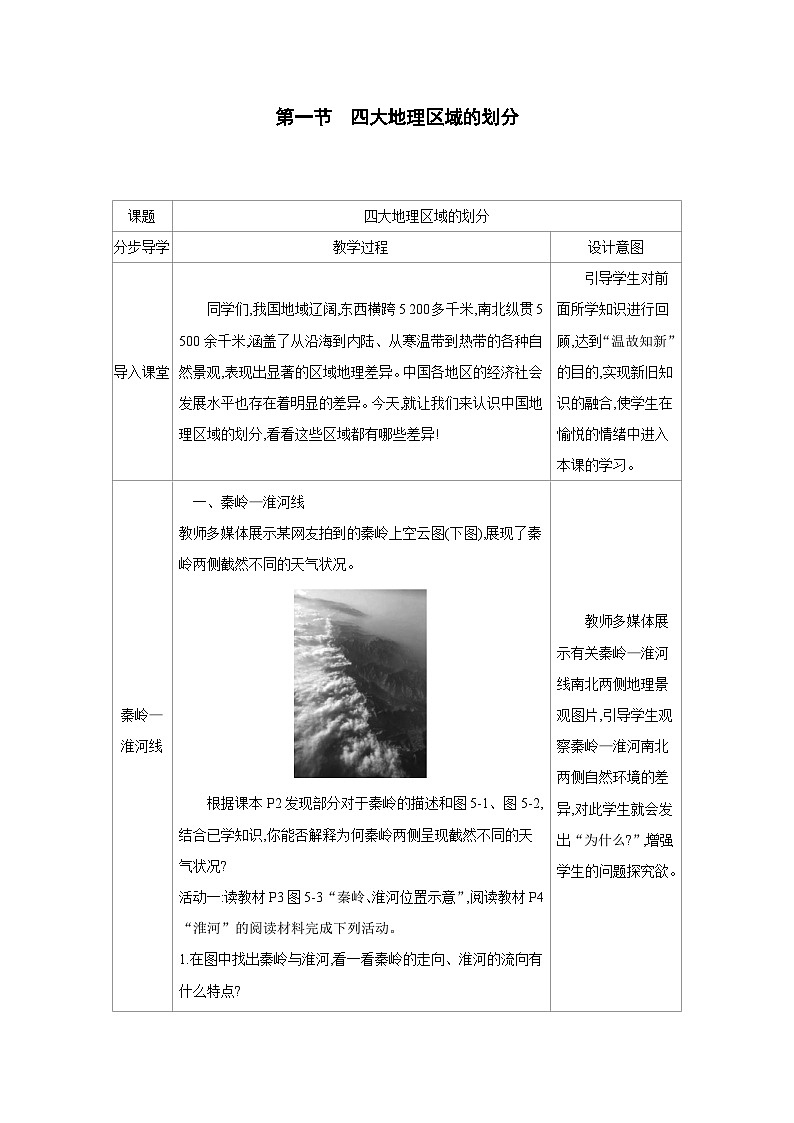 湘教版八年级地理下册第五章中国的地域差异第一节四大地理区域的划分教案第1页