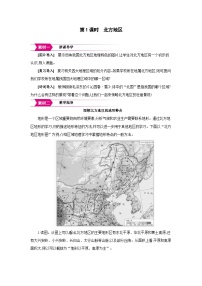 初中地理湘教版（2024）八年级下册（2024）第二节 北方地区和南方地区第1课时教案设计