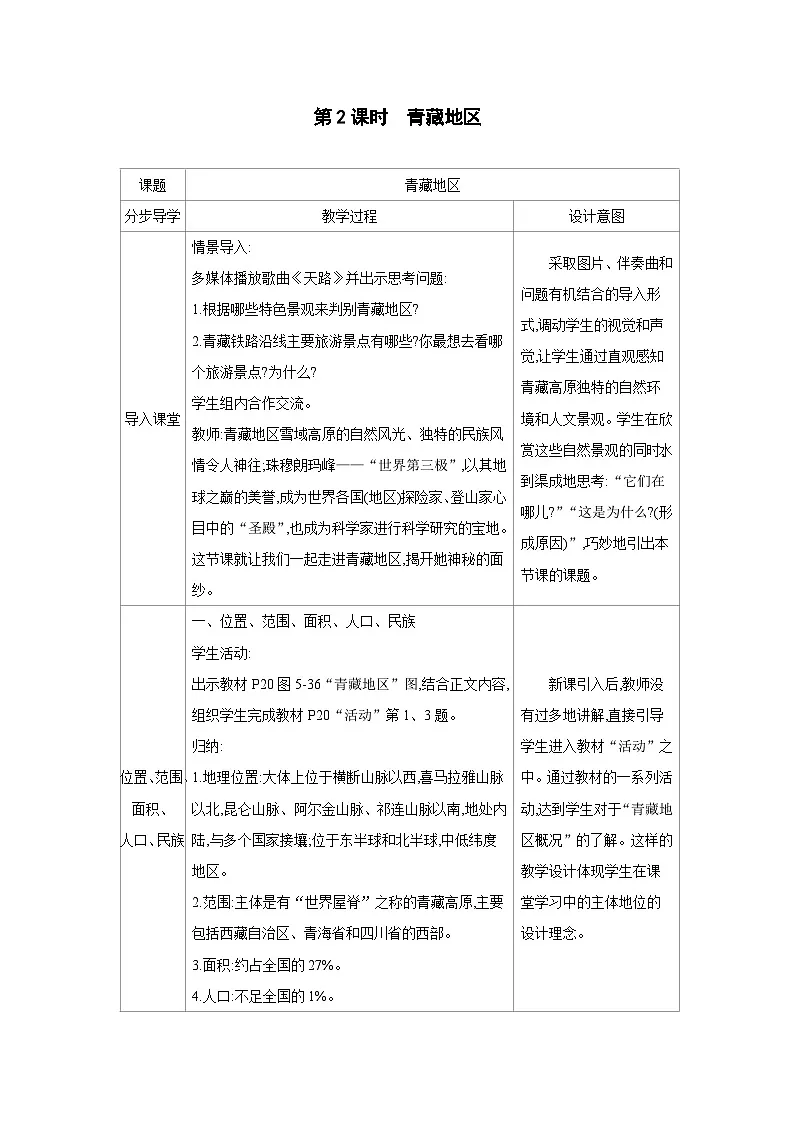 湘教版八年级地理下册第五章中国的地域差异第三节西北地区和青藏地区第2课时青藏地区教案第1页