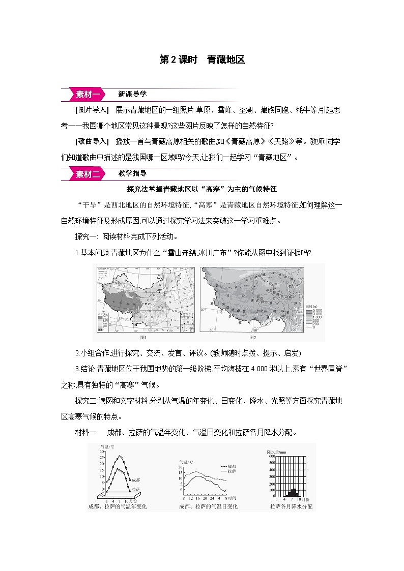 湘教版八年级地理下册第五章中国的地域差异第三节西北地区和青藏地区第2课时青藏地区备课素材教案第1页