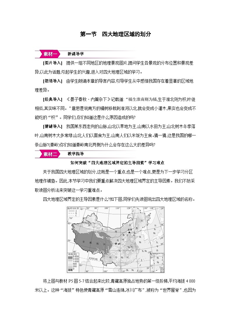 湘教版八年级地理下册第五章中国的地域差异第一节四大地理区域的划分备课素材教案第1页