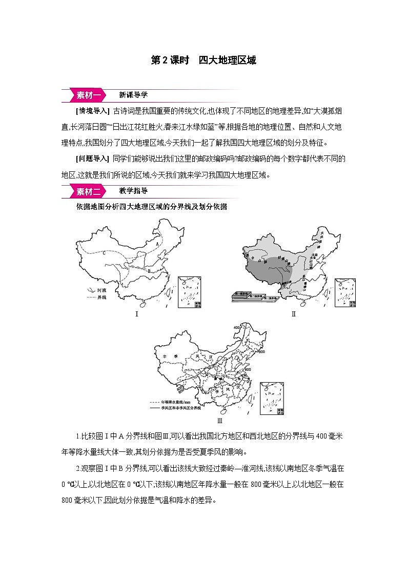 人教版八年级地理下册第六章中国的地理差异第2课时四大地理区域备课素材教案第1页