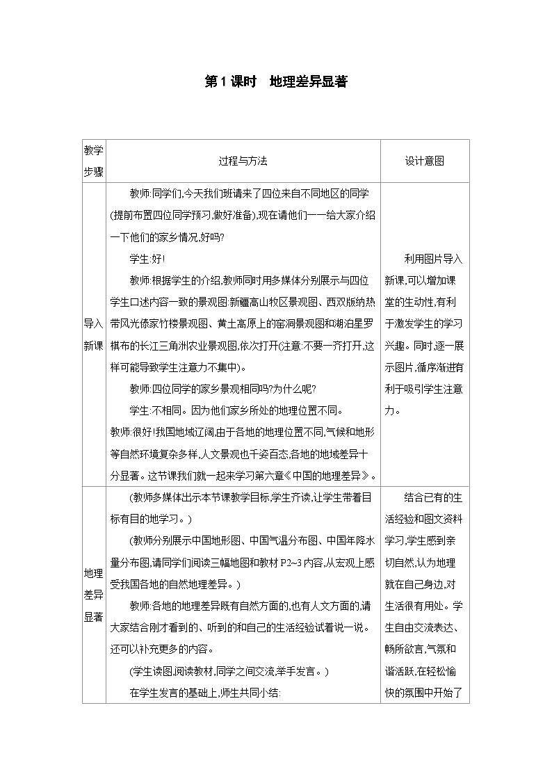 人教版八年级地理下册第六章中国的地理差异第1课时地理差异显著教案第1页