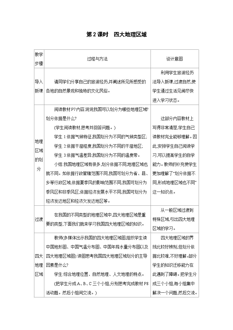 人教版八年级地理下册第六章中国的地理差异第2课时四大地理区域教案第1页