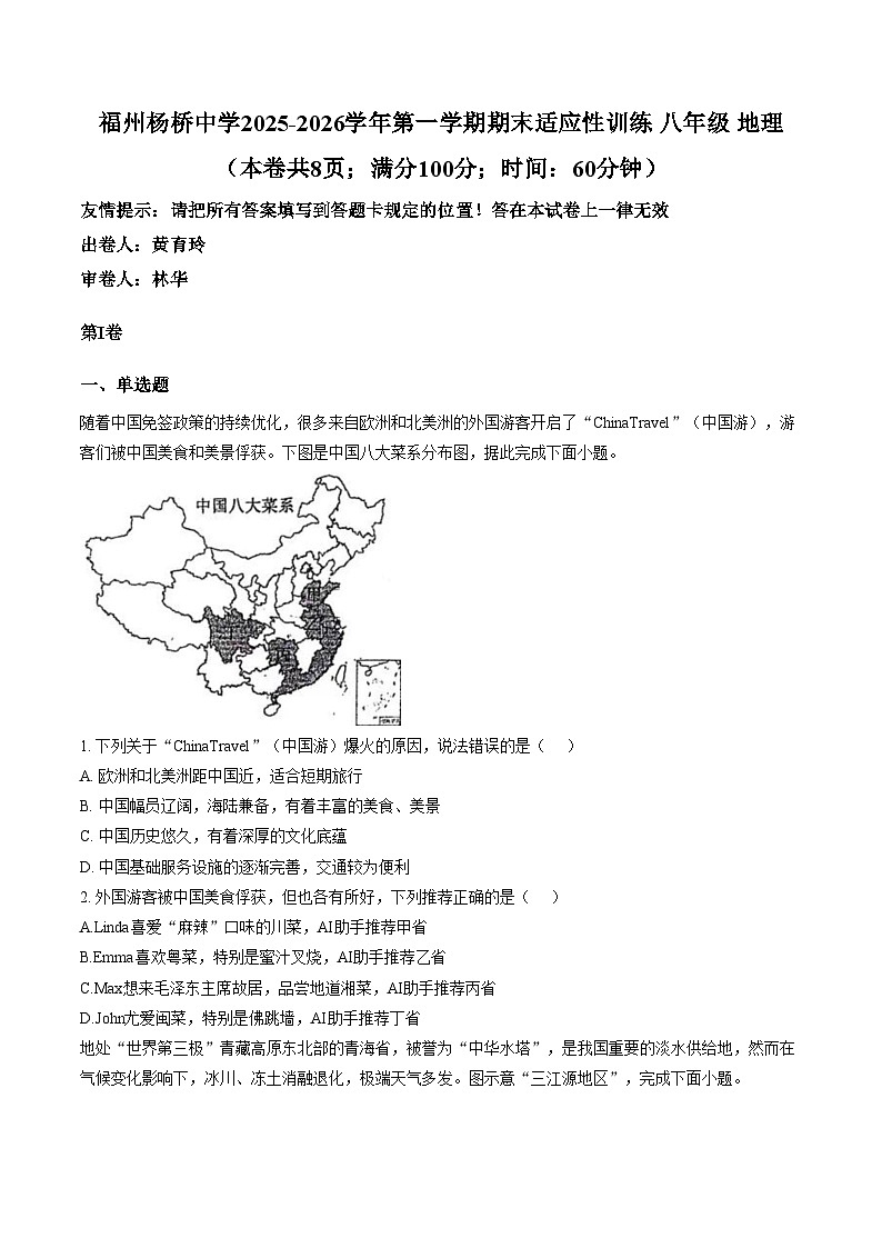 福建省福州市福州杨桥中学2025_2026学年八年级上学期期末地理试卷（文字版，含答案）第1页