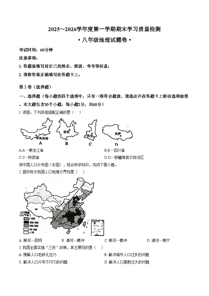 安徽省芜湖市无为市2025_2026学年八年级上学期1月期末考试地理试卷（文字版，含答案）第1页