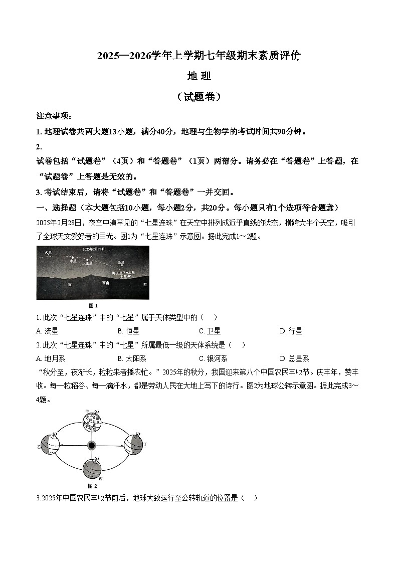 安徽省亳州市涡阳县2025_2026学年第一学期七年级期末地理试题（文字版，含答案）第1页