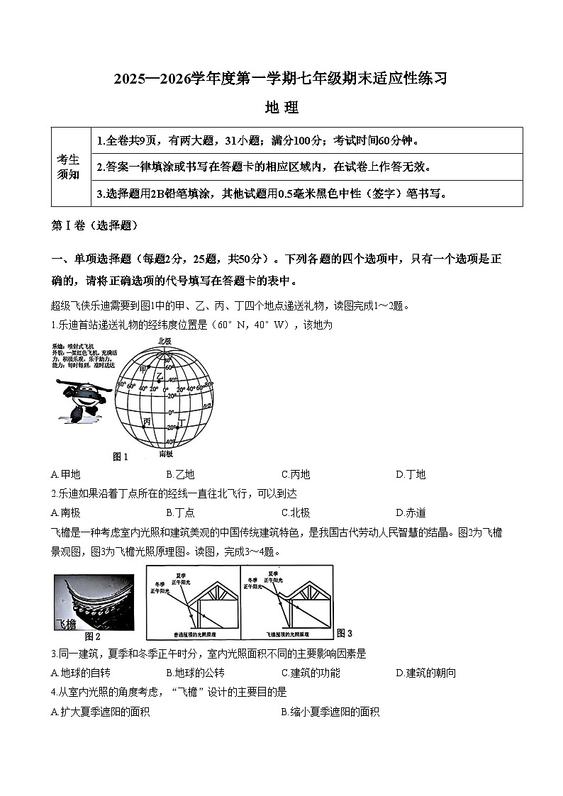 人教版 2025_2026学年福州市闽清县七年级上学期期末考试地理试卷（文字版，含答案）第1页
