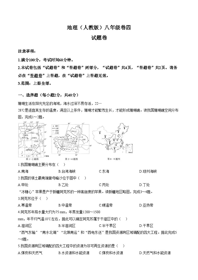 安徽省淮北市五校联考2025_2026学年八年级上学期1月期末考试地理试卷（含答案）第1页