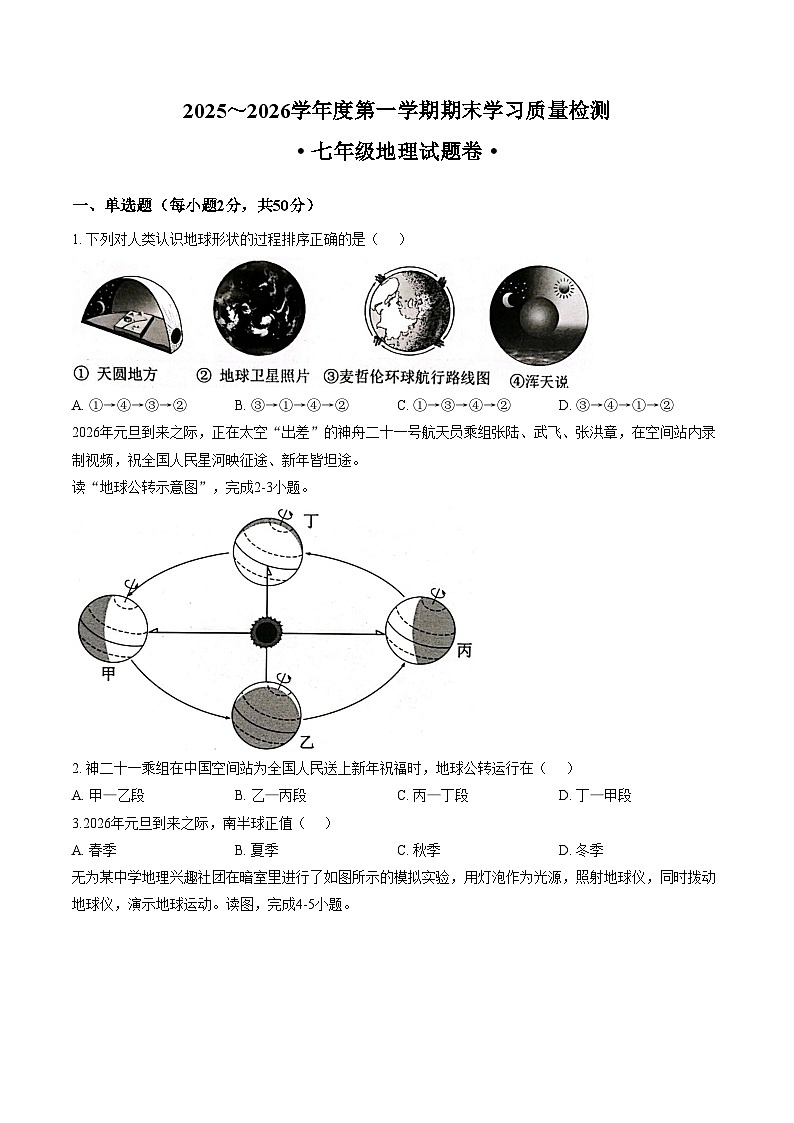 安徽省芜湖市无为市2025_2026学年七年级上学期1月期末考试地理试卷（文字版，含答案）第1页