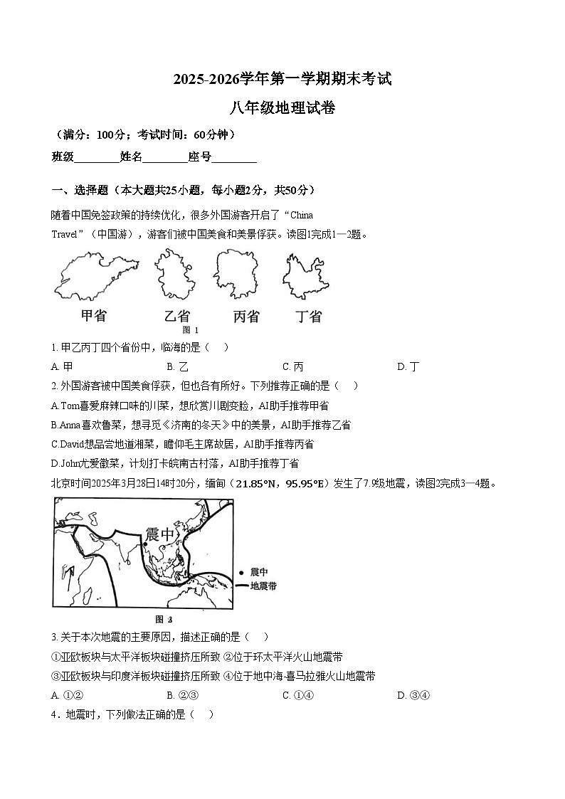 福建省福州市福州教育学院附属中学2025_2026学年第一学期期末考试八年级地理试卷（文字版，含答案）第1页