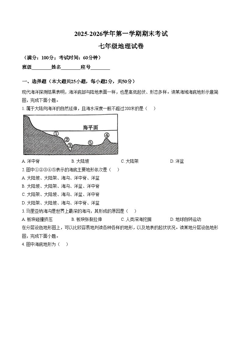 福建省福州市福州教育学院附属中学2025_2026学年第一学期期末考试 七年级地理试卷（文字版，含答案）第1页