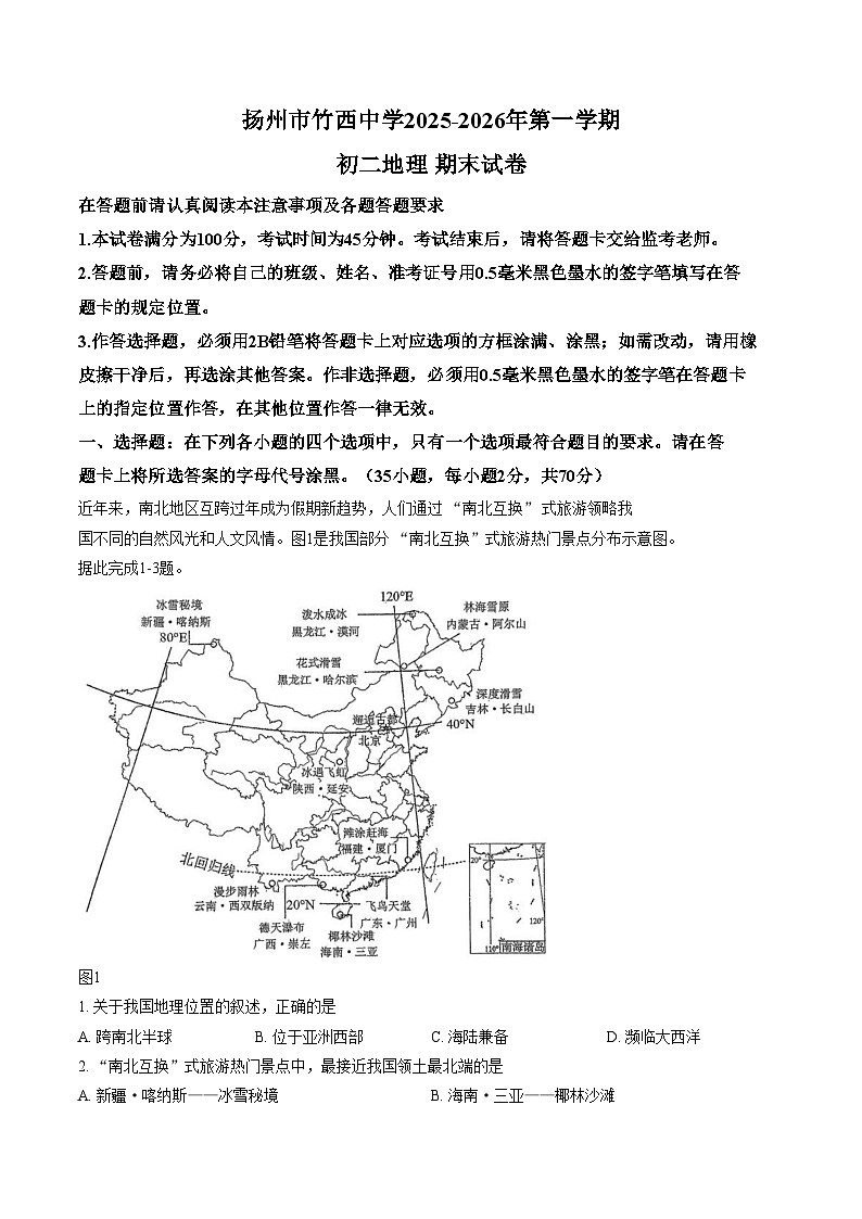 江苏省扬州市竹西中学2025_2026学年八年级上学期期末地理试题（文字版，含答案）第1页