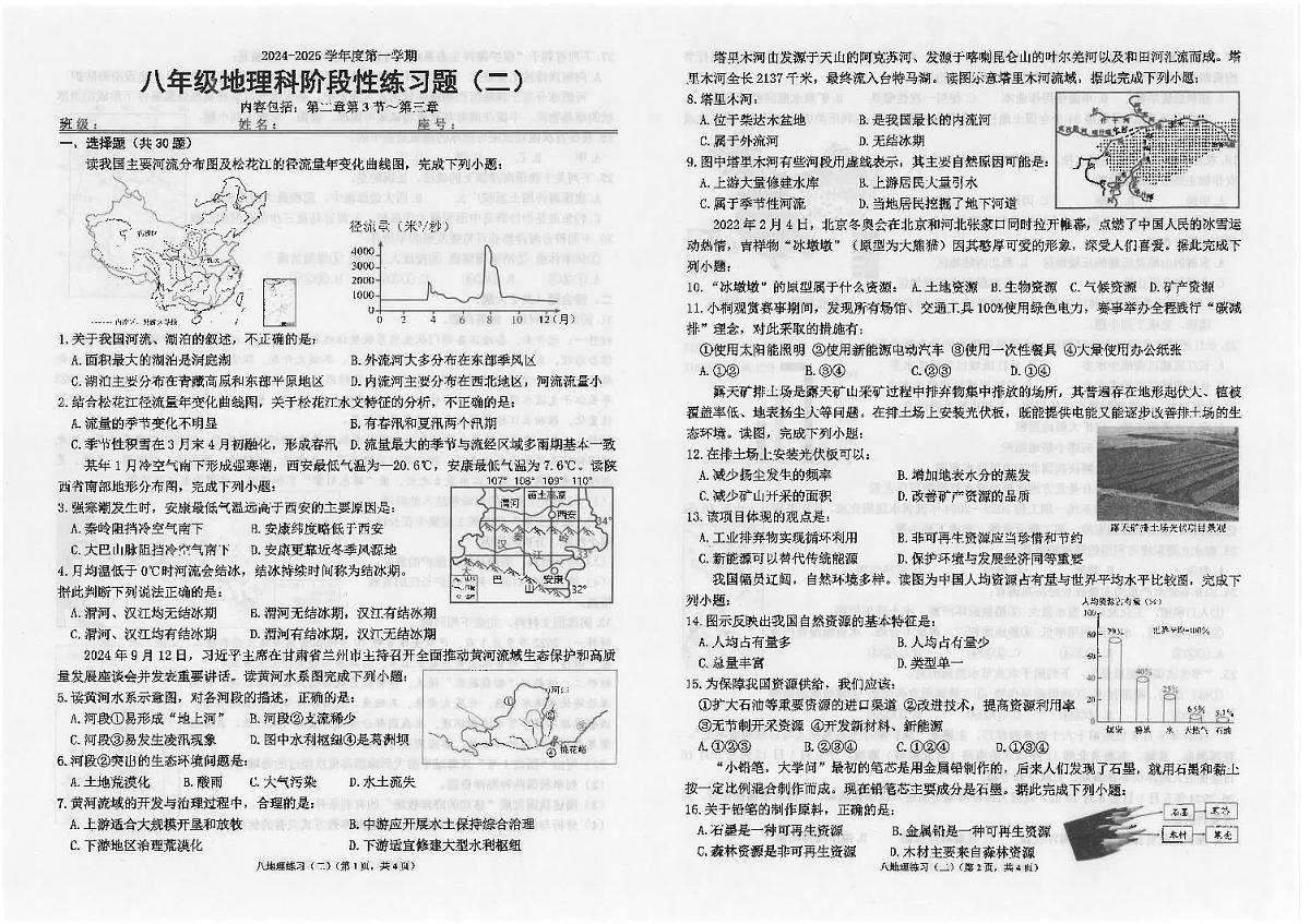 广东省汕头市潮南区陈店实验学校等多校八年级上学期12月月考地理试题第1页