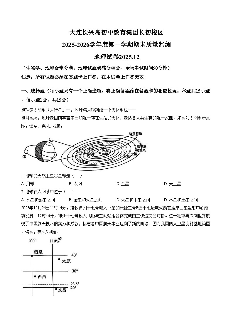 辽宁省大连市长兴岛初中教育集团长初校区2025_2026学年七年级上学期期末地理（PDF版，含答案）第1页