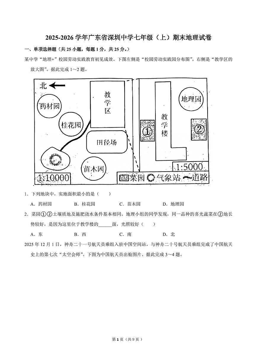 2025-2026学年广东省深圳中学七年级（上）期末地理试卷（含答案）第1页