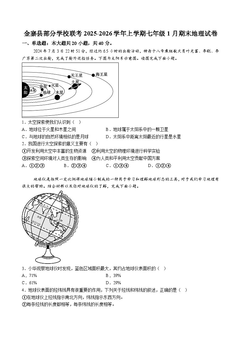 【7地RJ期末】安徽省六安市金寨县部分学校2025-2026学年七年级上学期期末地理试题（含解析）第1页