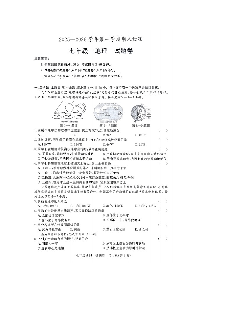 【7地RJ期末】安徽省滁州市凤阳县2025一2026学年第一学期期末检测七年级地理试题卷第1页