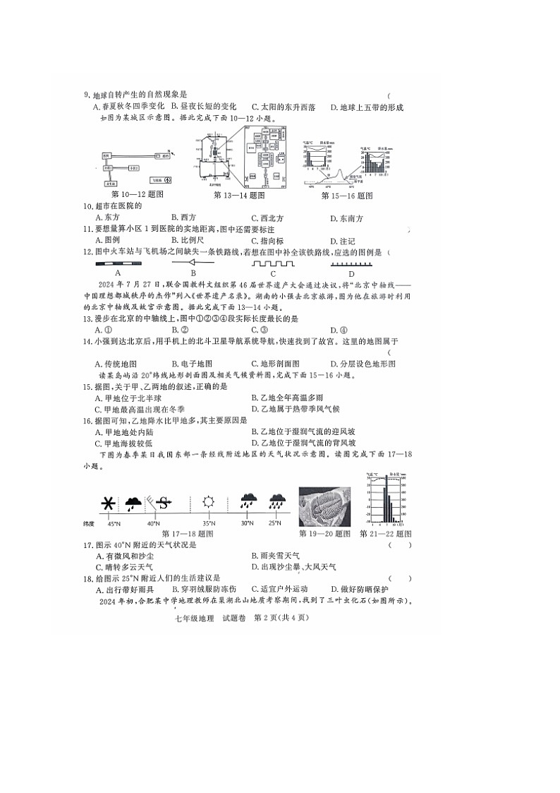 【7地RJ期末】安徽省滁州市凤阳县2025一2026学年第一学期期末检测七年级地理试题卷第2页