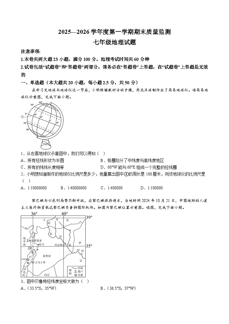 【7地RJ期末】安徽省黄山地区2025—2026学年第一学期期末质量监测七年级地理试题（含解析）第1页