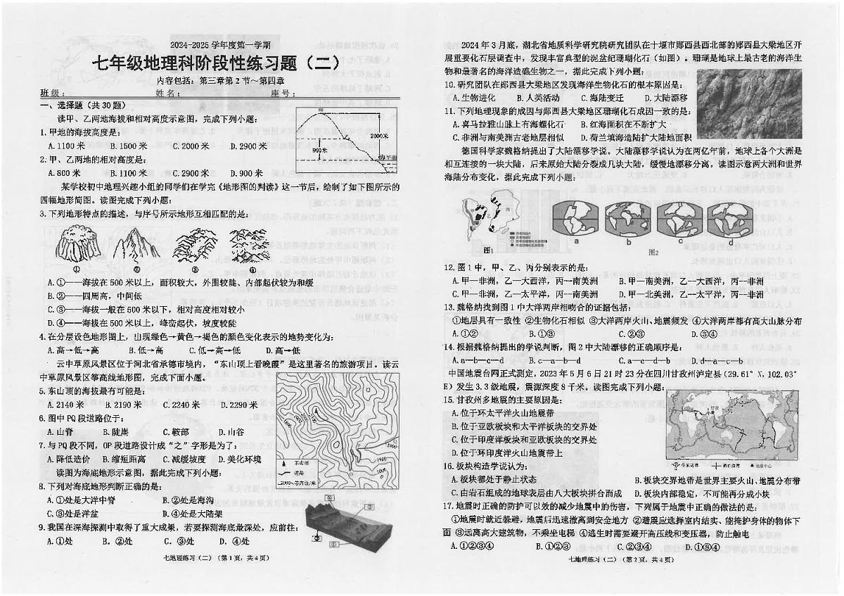 广东省汕头市潮南区陈店实验学校等多校七年级上学期12月月考地理试题第1页