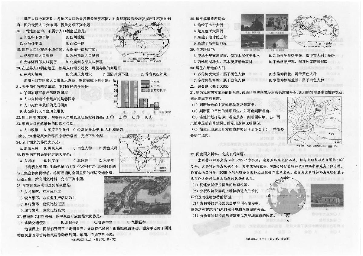 广东省汕头市潮南区陈店实验学校等多校七年级上学期12月月考地理试题第2页