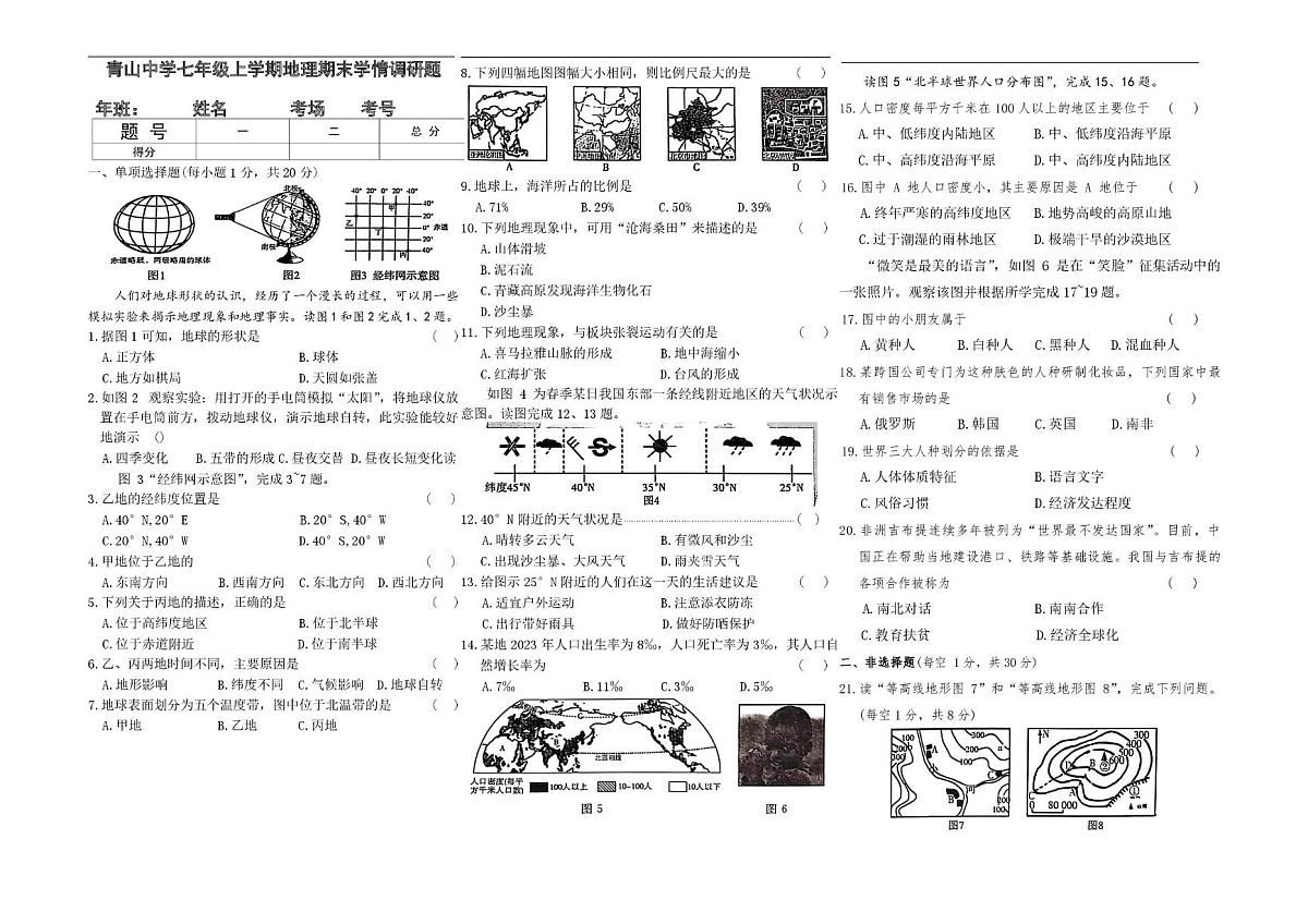 吉林省长春市农安县青山乡初级中学2025-2026学年七年级上学期期末地理试题第1页