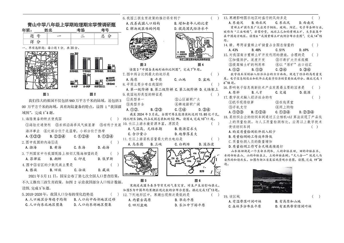 吉林省长春市农安县青山乡初级中学2025-2026学年八年级上学期期末地理试题第1页