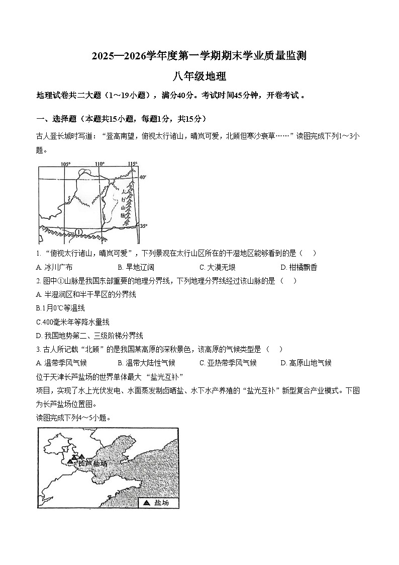 辽宁省大连市瓦房店市2025_2026学年八年级上学期期末地理试（PDF版，含答案）第1页