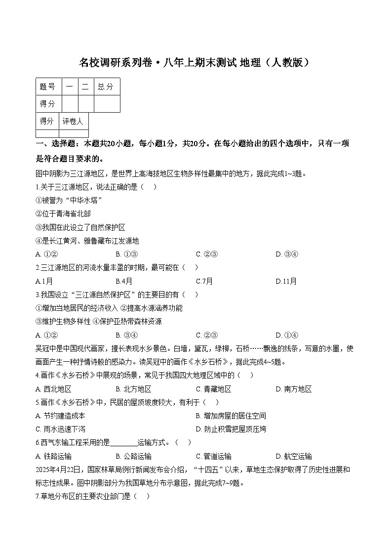 吉林省吉林市龙潭区吉化第六中学校2025_2026学年八年级上学期期末地理试题（PDF版，含答案）第1页
