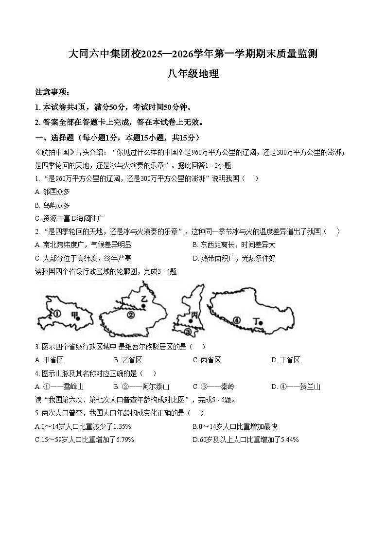 山西省大同市第六中学集团校2025_2026学年第一学期期末质量监测 八年级地理试题（文字版，含答案）第1页
