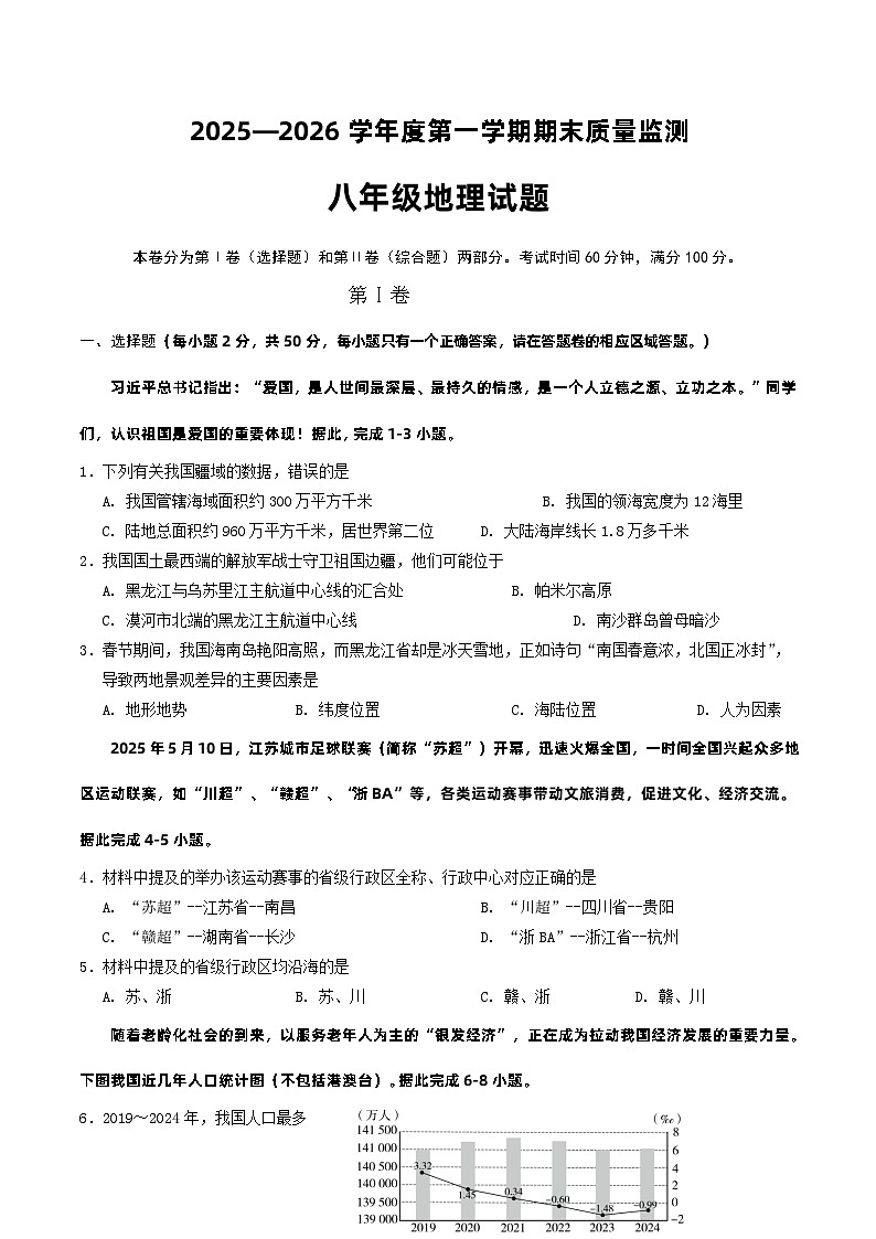 【8地RJ期末】安徽省黄山市歙县2025—2026学年第一学期期末质量监测八年级地理试题第1页
