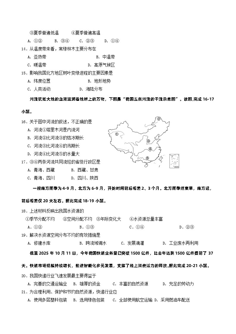 【8地RJ期末】安徽省黄山市歙县2025—2026学年第一学期期末质量监测八年级地理试题第3页
