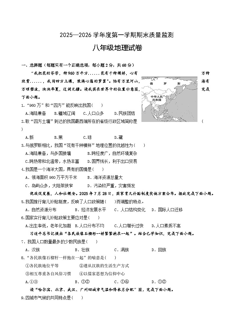 【8地RJ期末】安徽省六安市舒城县2025—2026学年度第一学期期末质量监测八年级地理试卷第1页