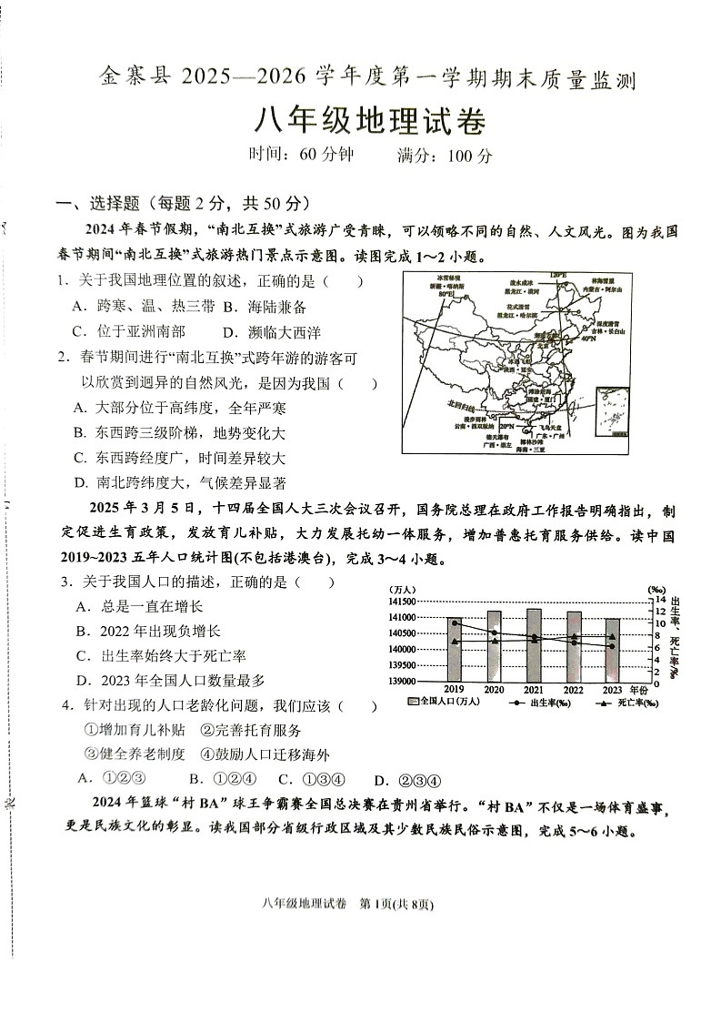 【8地RJ期末】安徽省六安市金寨县2025一2026学年度第一学期期末质量监测八年级地理试卷第1页