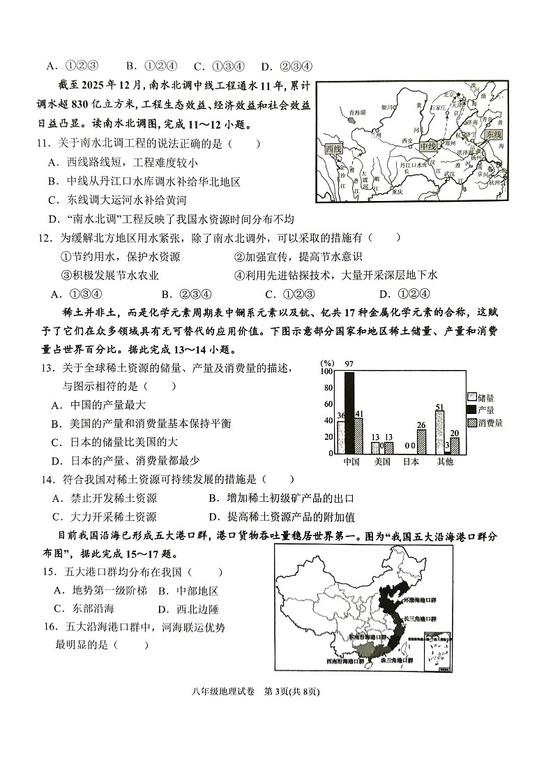 【8地RJ期末】安徽省六安市金寨县2025一2026学年度第一学期期末质量监测八年级地理试卷第3页
