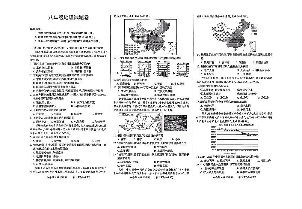 【8地RJ期末】安徽省滁州市琅琊区2025—2026学年八年级上学期期末地理试卷第1页
