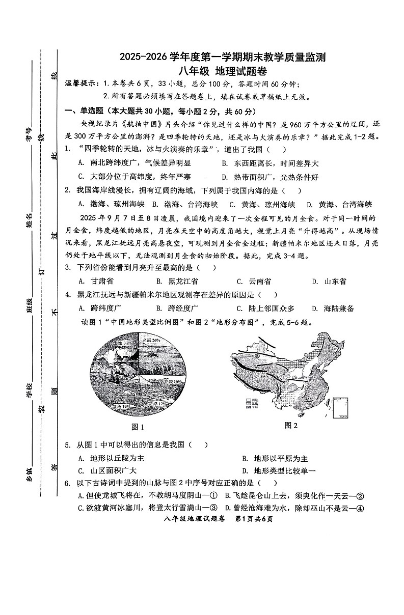 【8地RJ期末】安徽省安庆市太湖县2025—2026学年度第一学期期末教学质量监测八年级地理试题卷第1页